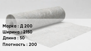 Геотекстиль Д 200 2150 50 200